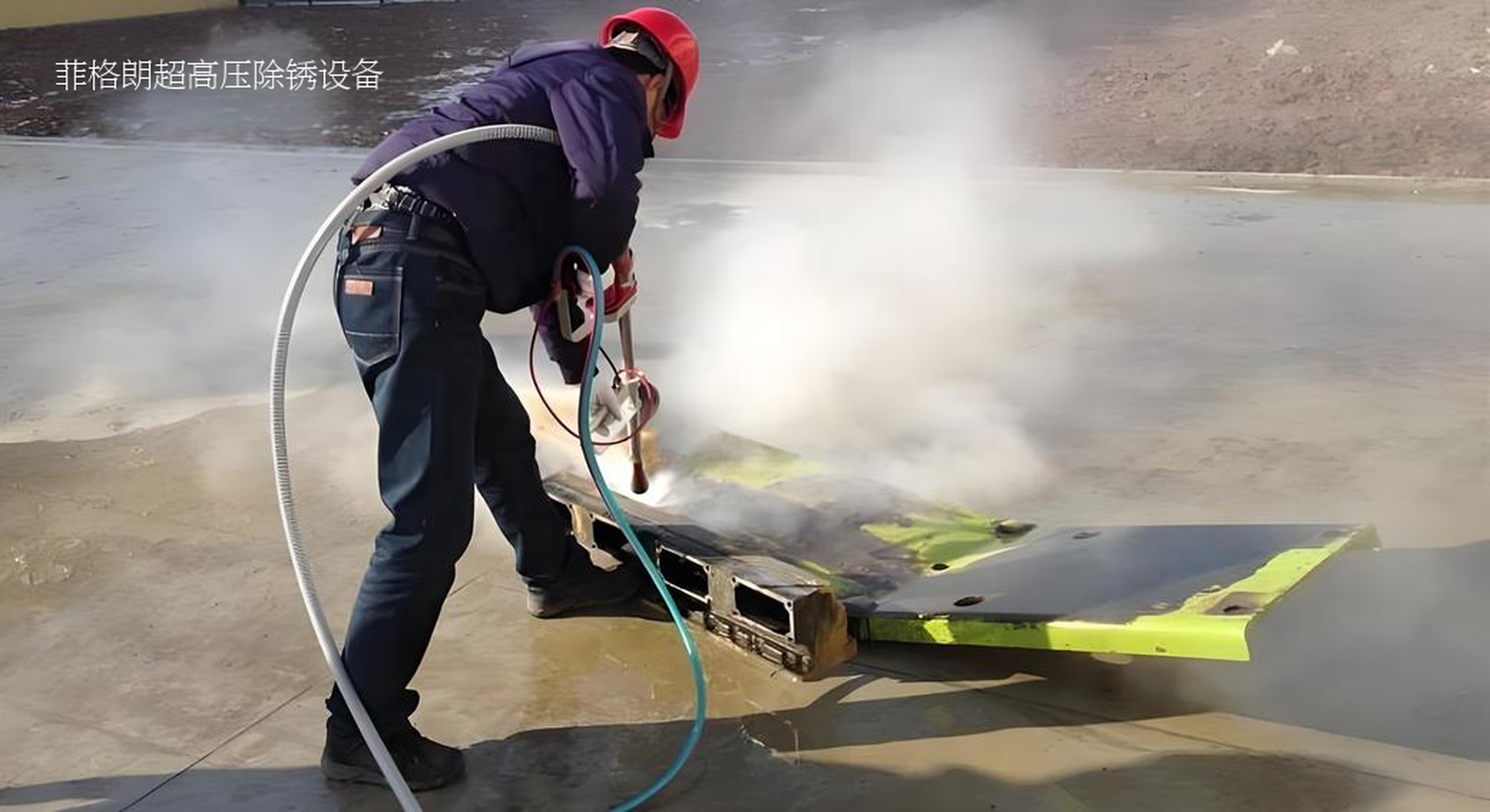 菲格朗發布1000公斤超高壓水除銹設備，定義行業新標準